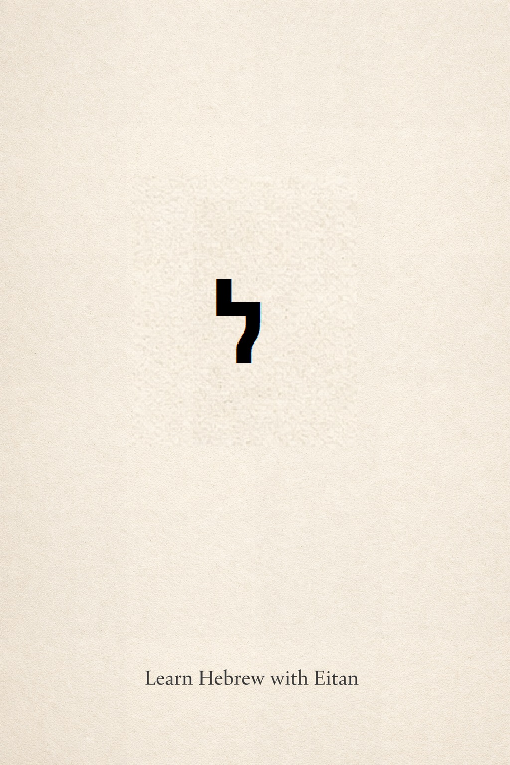 跟 Eitan 學希伯來語