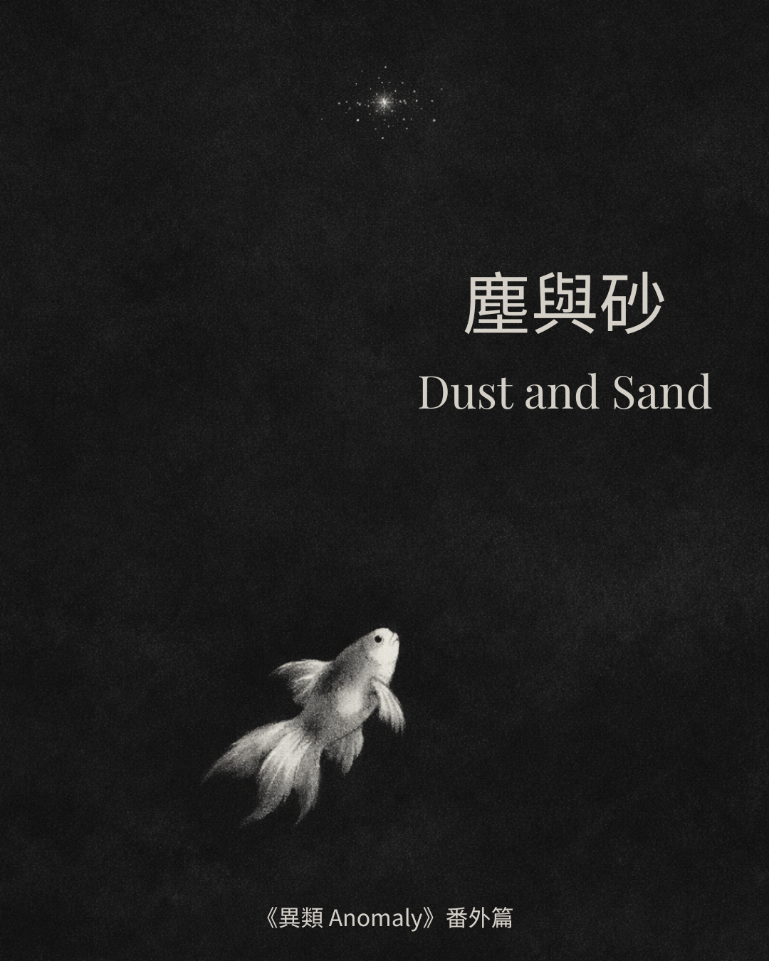 塵與砂 Dust and Sand