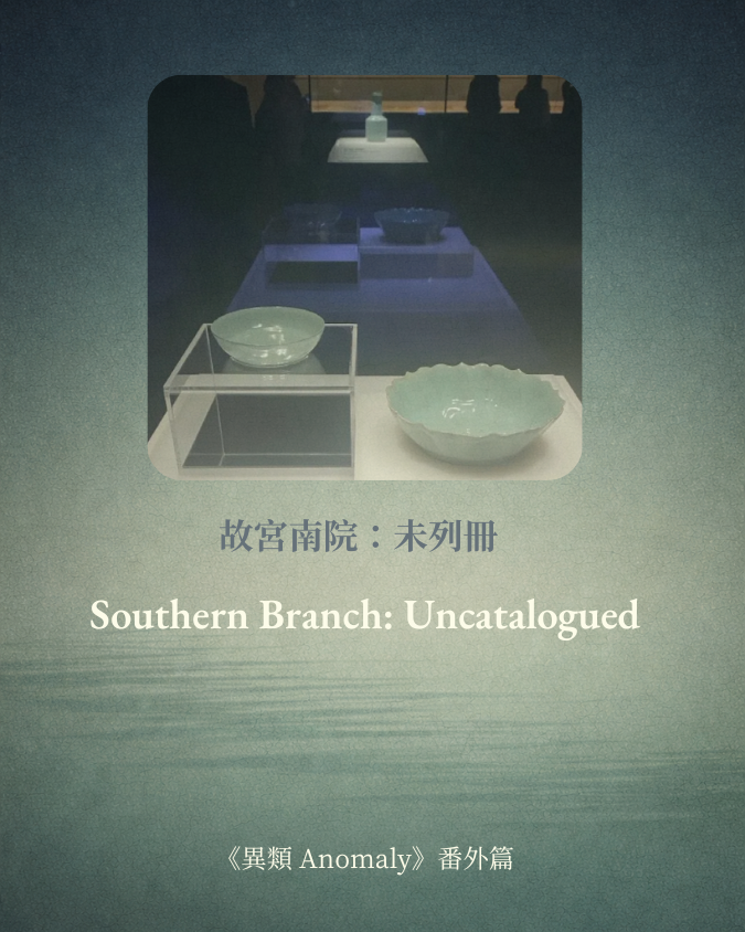 故宮南院：未列冊
