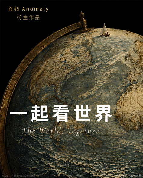 一起看世界